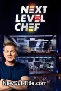 زیر‌نویس فارسی سریال Next Level Chef - Season 1