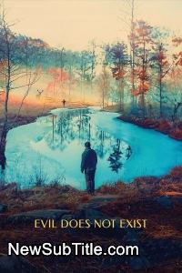 زیر‌نویس فارسی فیلم Evil Does Not Exist