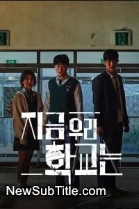 زیر‌نویس فارسی سریال All of Us Are Dead - Season 1