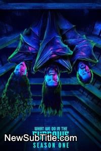 زیر‌نویس فارسی سریال What We Do in the Shadows - Season 1